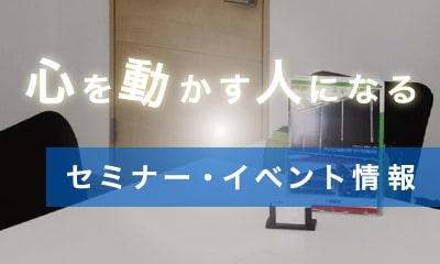 セミナー・イベント情報