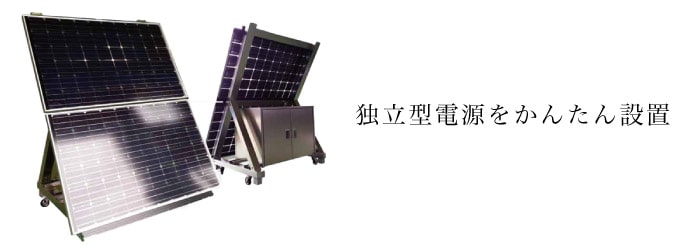 オフグリッド太陽光発電